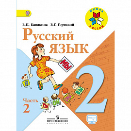 Русский язык 2 клас часть 2