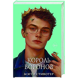 Король воронов