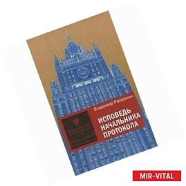 Исповедь начальника протокола