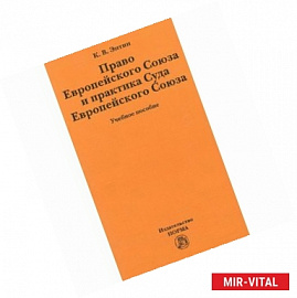 Право Европейского Союза и практика Суда Европейского Союза: Учебное пособие