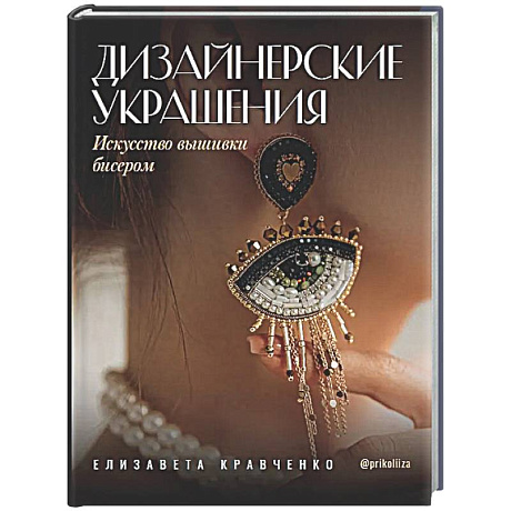 Фото Дизайнерские украшения. Искусство вышивки бисером