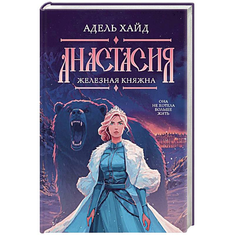 Фото Анастасия. Железная княжна