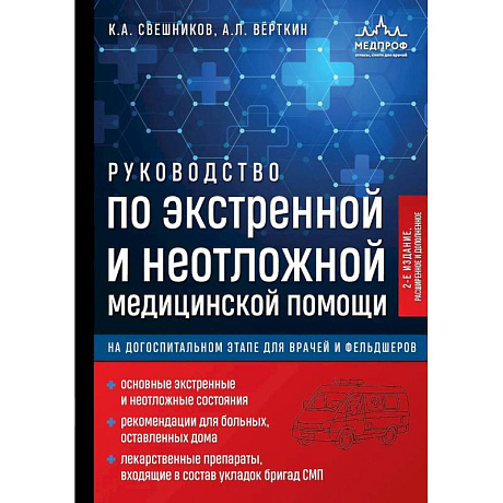 Фото Руководство по экстренной и неотложной медицинской помощи на догоспитальном этапе для врачей и фельдшеров. 2-е издание