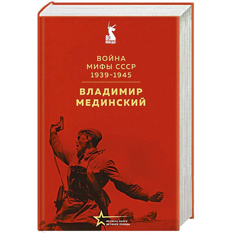 Фото Война. Мифы СССР. 1939-1945