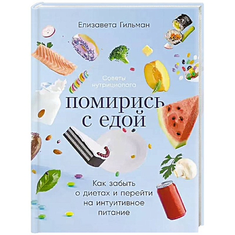 Фото Помирись с едой. Как забыть о диетах и перейти на интуитивное питание