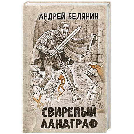 Фото Свирепый ландграф