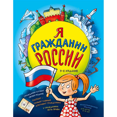 Фото Я гражданин России. Иллюстрированное издание (от 8 до 12 лет). 3-е издание