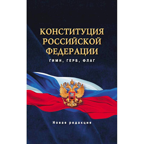 Фото Конституция Российской Федерации. Гимн, герб, флаг