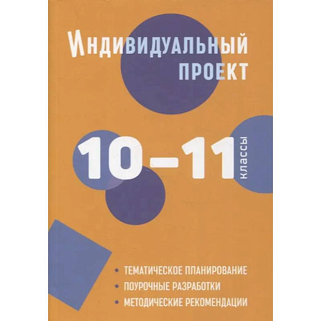 Фото Индивидуальный проект. 10-11 классы: методическое пособие