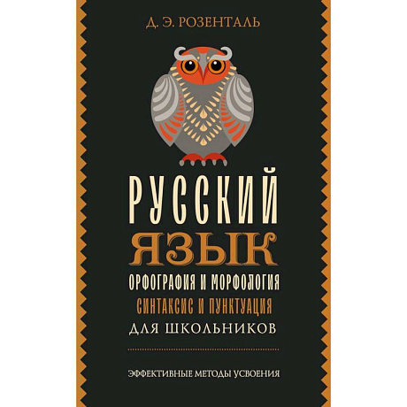 Фото Русский язык для школьников. Орфография и морфология. Синтаксис и пунктуация