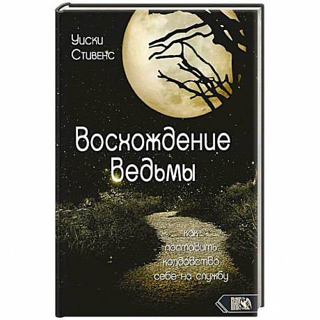 Фото Восхождение ведьмы. Как поставить колдовство себе на службу