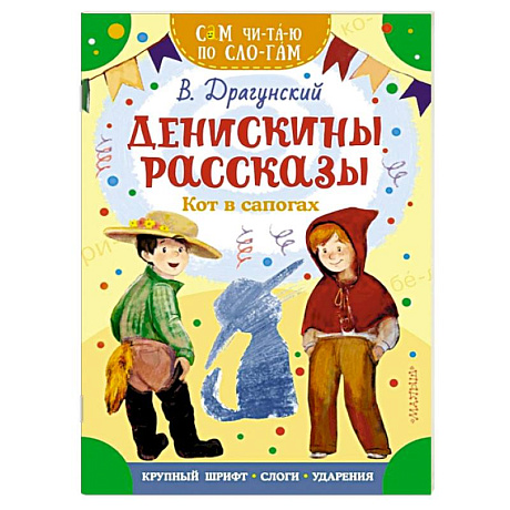 Фото Денискины рассказы. Кот в сапогах