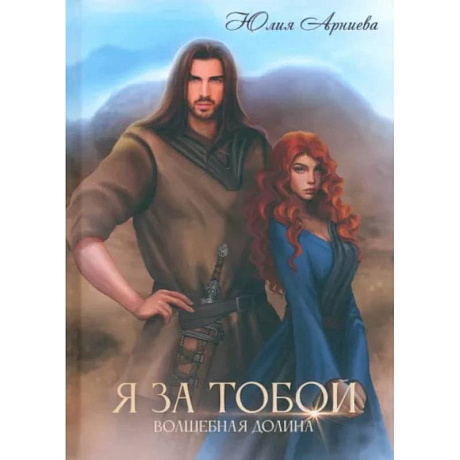 Фото Я за Тобой