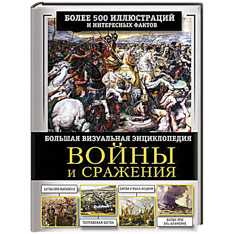 Фото Войны и сражения. Большая визуальная энциклопедия