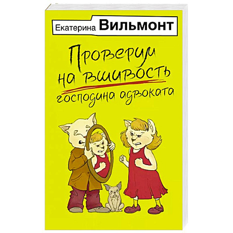 Фото Проверим на вшивость господина адвоката