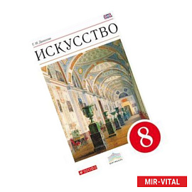 Искусство 8 класс.