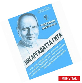 Нисаргадатта Гита