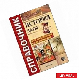 Справочник. История. Даты