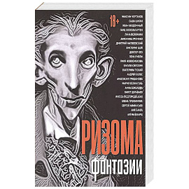 Ризома. Фантазии: сборник