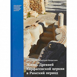 Жизнь Древней Карфагенской церкви в Римский период