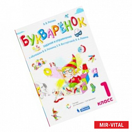 Букваренок. 1 класс. Задания и упражнения к 'Букварю' В.В. Репкина и др.