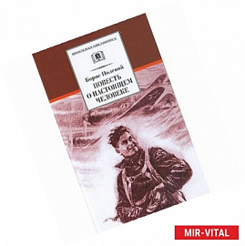 Повесть о настоящем человеке