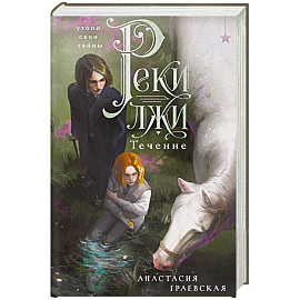 Реки лжи. Течение (Реки лжи #1)