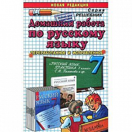 Русский язык. 7 класс. Домашняя работа к учебнику С.Н. Пименовой и др.
