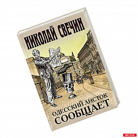 Одесский листок сообщает