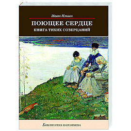 Поющее сердце. Книга тихих созерцаний