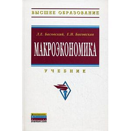 Макроэкономика: Учебник.