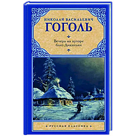Вечера на хуторе близ Диканьки