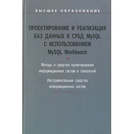 Проектирование и реализация баз данных в СУБД MySQL с использованием MySQL Workbench: Методы и средства проектирования информационных систем и техноло. Мартишин С.А., Симонов В.Л., Храпченко М.В.