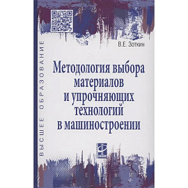 Методология выбора материалов и упрочняющих технологий в машиностроении: Учебник