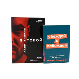 Я манипулирую тобой. Убеждай и побеждай (комплект из 2-х книг)