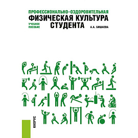 Профессионально-оздоровительная физическая культура студента. Учебное пособие