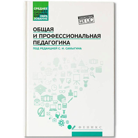 Фото Общая и профессиональная педагогика: Учебное пособие