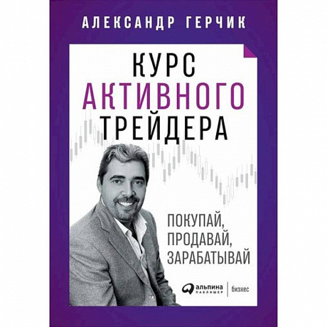 Фото Курс активного трейдера: Покупай, продавай, зарабатывай