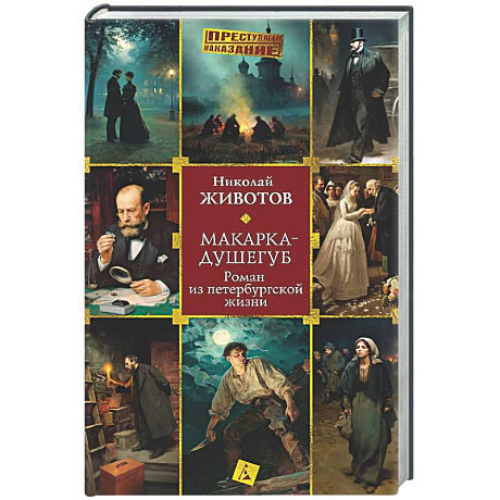 Фото Макарка-душегуб: Роман из петербургской жизни