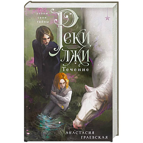Фото Реки лжи. Течение (Реки лжи #1)