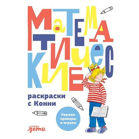Фото Математические раскраски с Конни: Решаем примеры и играем