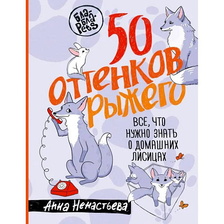Фото 50 оттенков рыжего. Все, что нужно знать о домашних лисицах