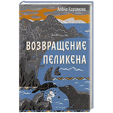Фото Возвращение Пеликена