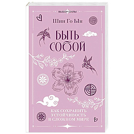 Быть собой. Как сохранить устойчивость в сложном мире
