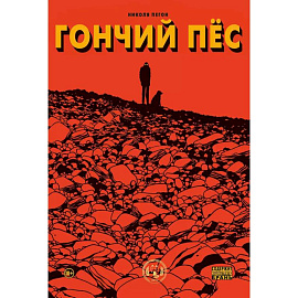 Гончий пёс