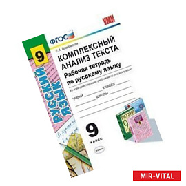 Русский язык. 5 класс. Комплексный анализ текста. Рабочая тетрадь ко всем действующим учебникам