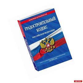 Градостроительный кодекс Российской Федерации: текст с изм. и доп. на 2019 год