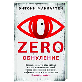 Zero. Обнуление