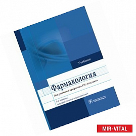 Фармакология. Учебник для ВУЗов