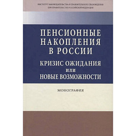 Пенсионные накопления в России. Кризис ожидания или новые возможности. Монография